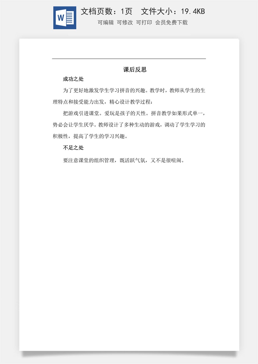 新版部编版小学语文一年级上册教学反思汉语拼音9 y w 教学反思3.docx